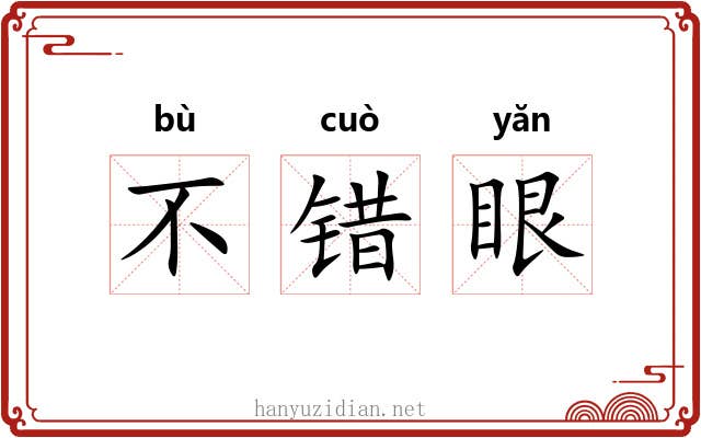不错眼 不错眼