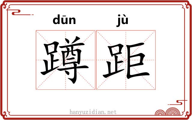 蹲距