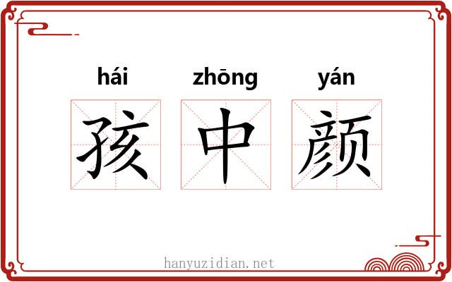 孩中颜 孩中颜