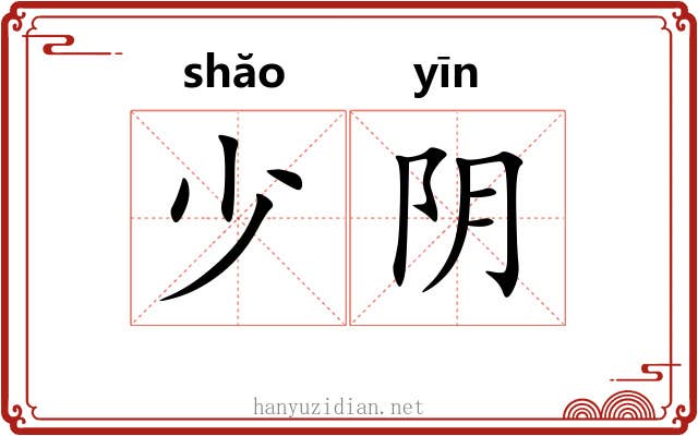 少阴 少阴