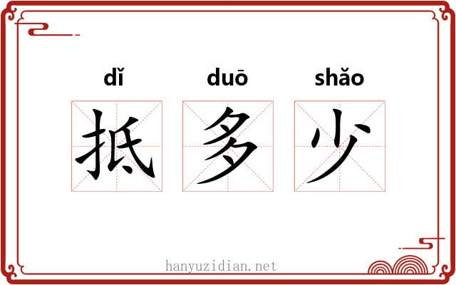 抵多少