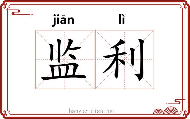 监利 监利