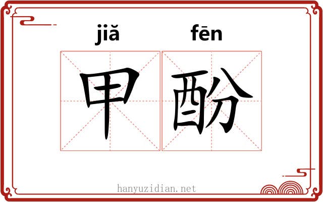 甲酚