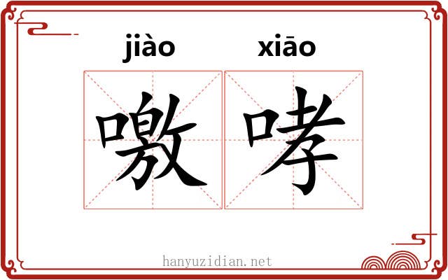 噭哮