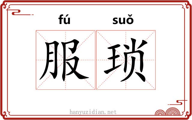 服琐