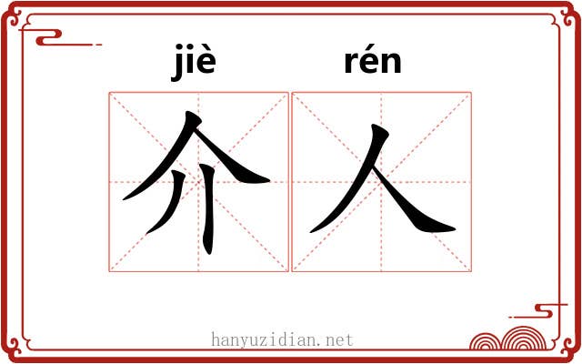 介人
