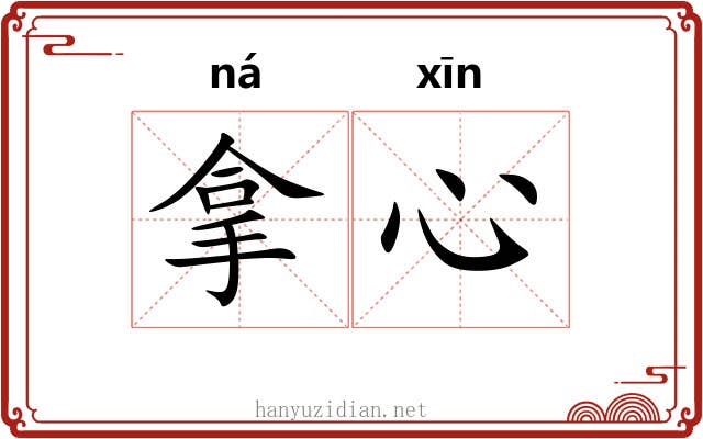 拿心 拿心