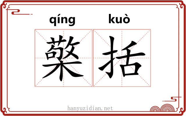 檠括