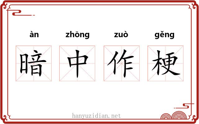 暗中作梗 暗中作梗