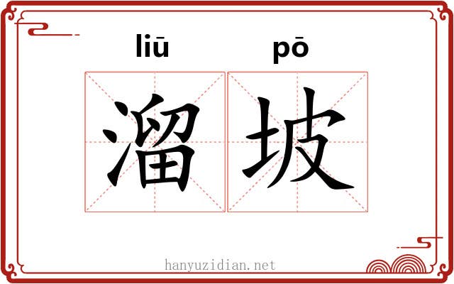 溜坡