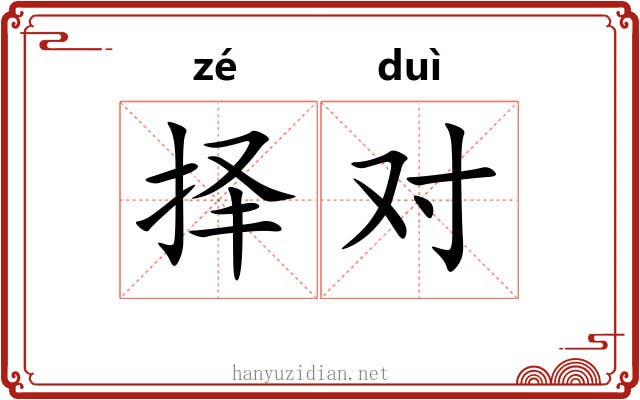 择对 择对