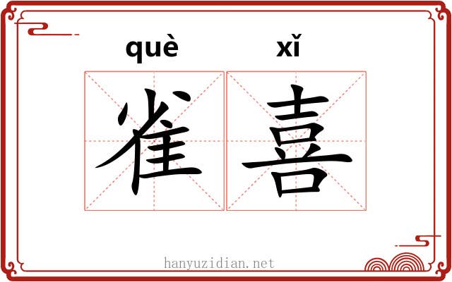 雀喜