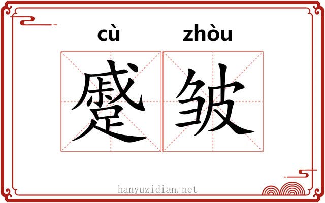蹙皱