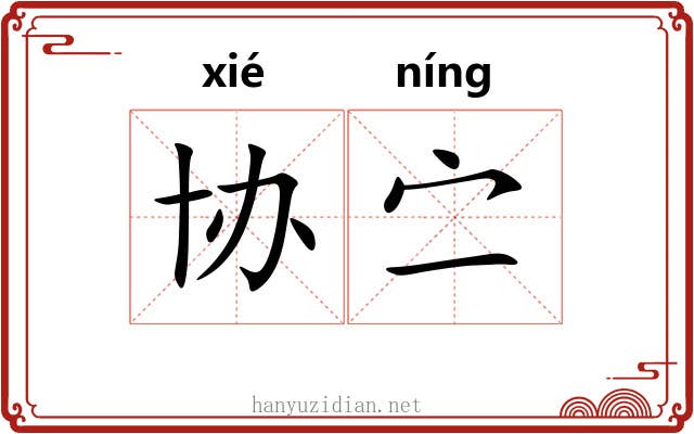 协㝉