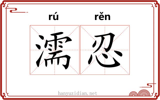濡忍