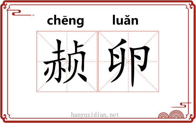 赪卵