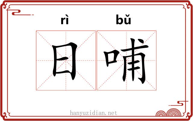 日哺