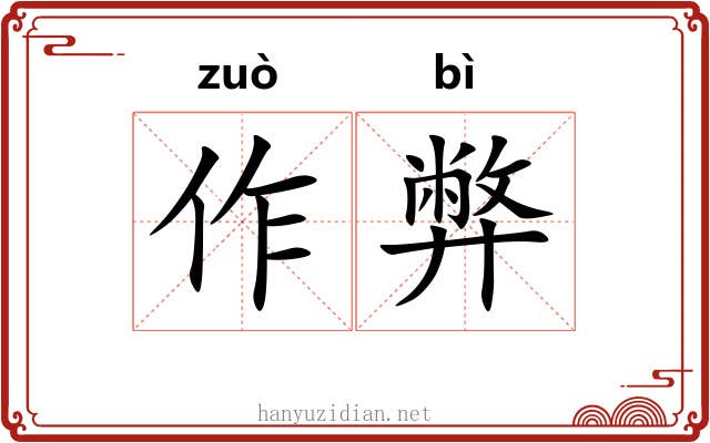 作弊