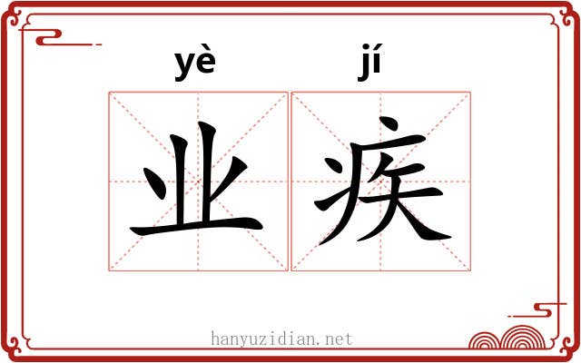 业疾 业疾