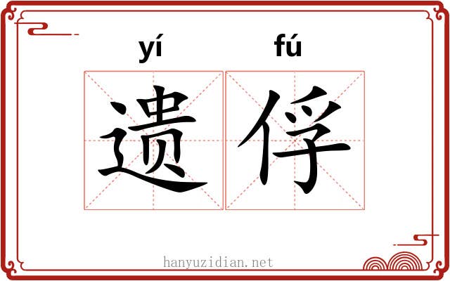 遗俘