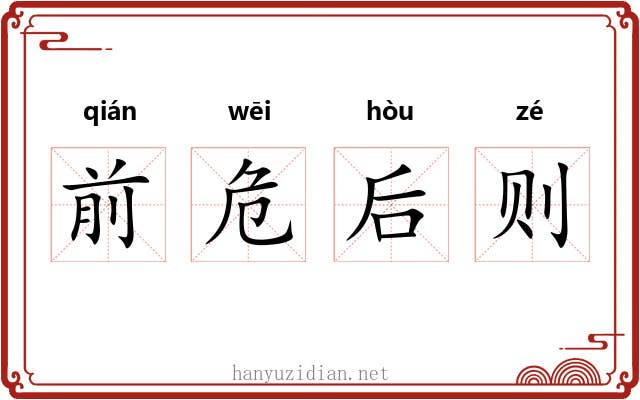 前危后则 前危后则