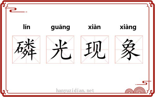 磷光现象 磷光现象