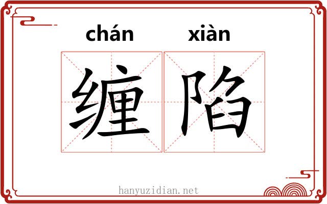 缠陷