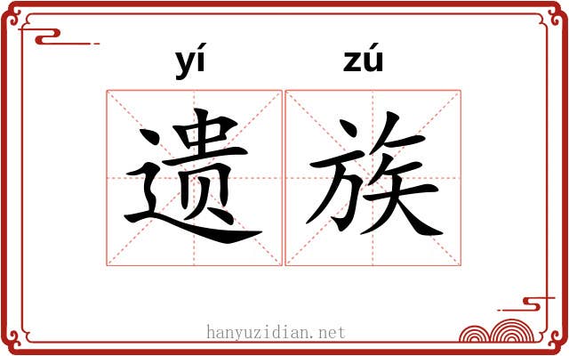 遗族 遗族