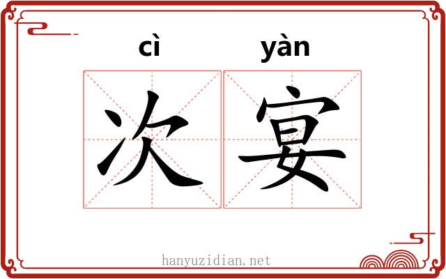 次宴