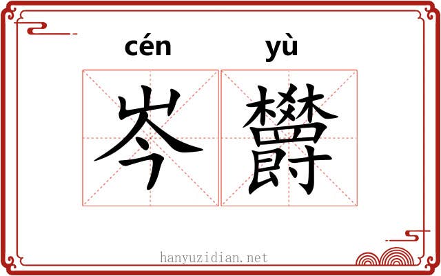 岑欝