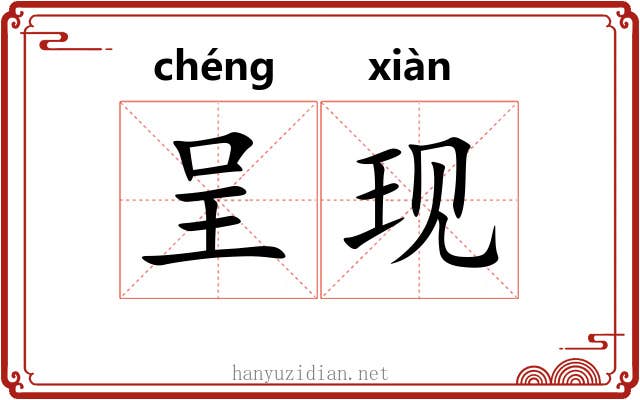 呈现