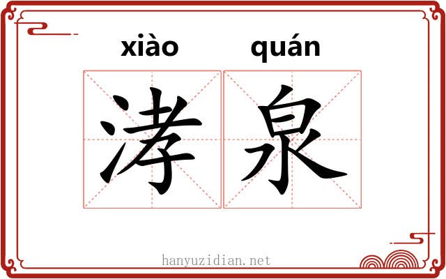 涍泉