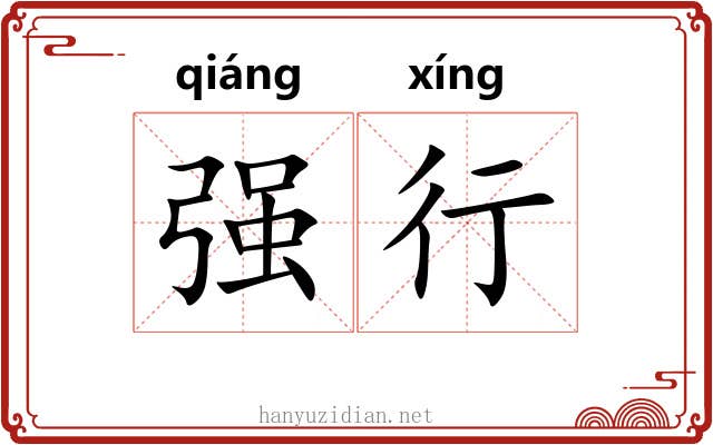 强行