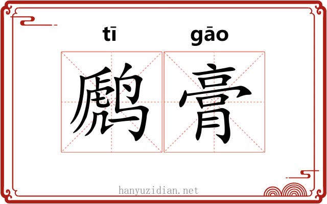 䴘膏