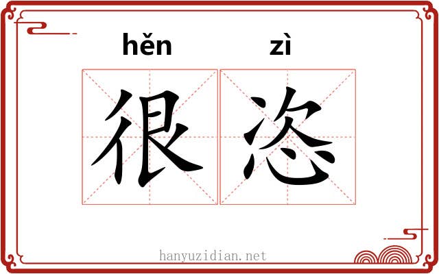很恣