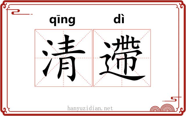 清遰