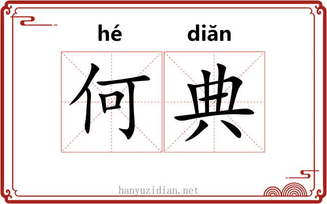 何典