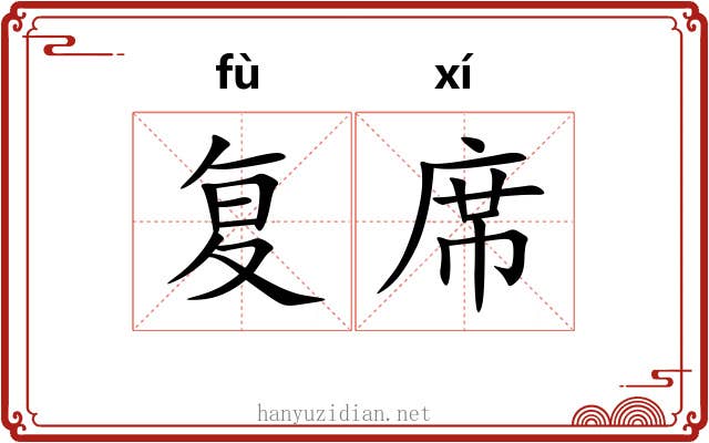 复席