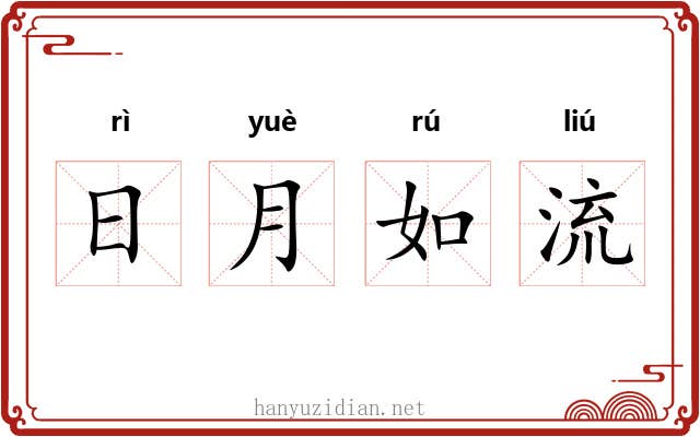 日月如流 日月如流