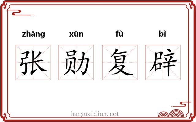 张勋复辟 张勋复辟