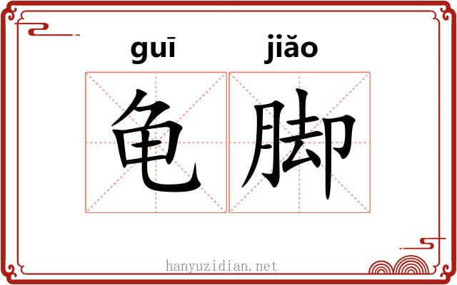 龟脚