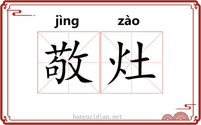 敬灶