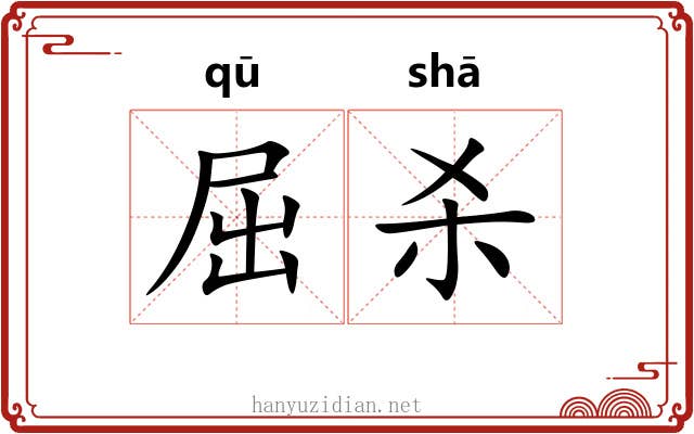 屈杀 屈杀