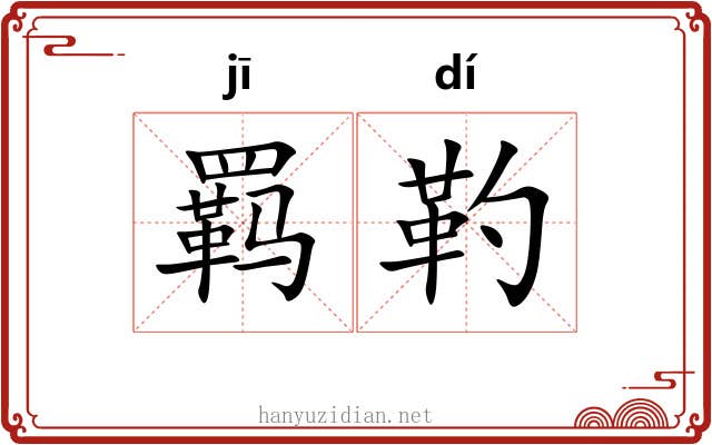 羁靮