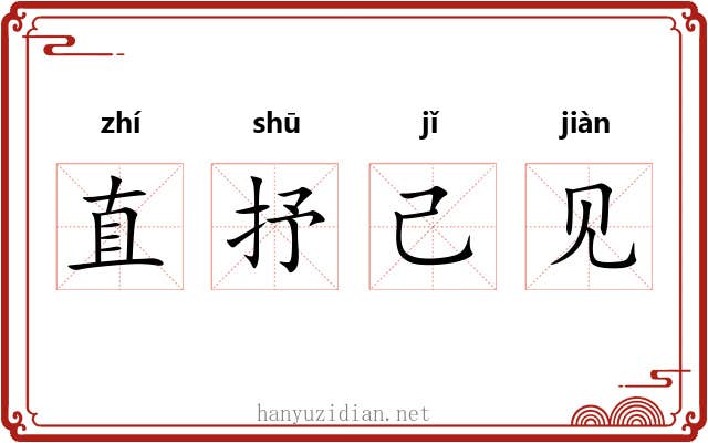 直抒己见 直抒己见