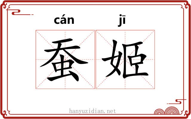 蚕姬