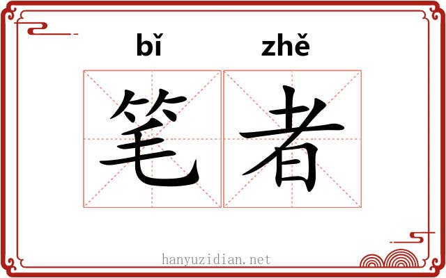 笔者