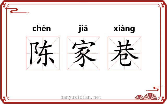 陈家巷 陈家巷