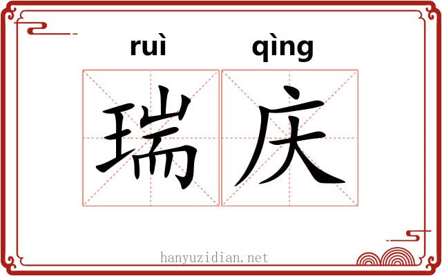 瑞庆