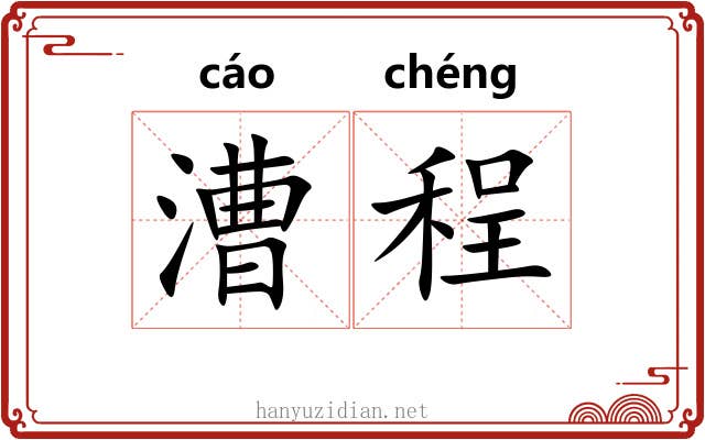 漕程